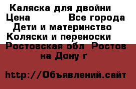 Каляска для двойни  › Цена ­ 6 500 - Все города Дети и материнство » Коляски и переноски   . Ростовская обл.,Ростов-на-Дону г.